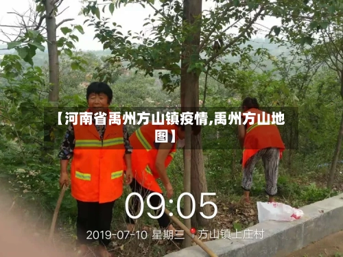 【河南省禹州方山镇疫情,禹州方山地图】