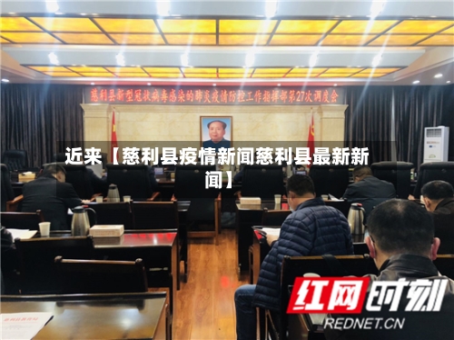 近来【慈利县疫情新闻慈利县最新新闻】-第2张图片