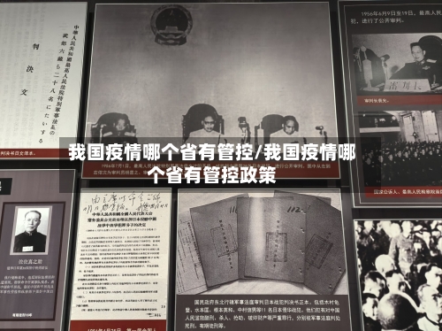 我国疫情哪个省有管控/我国疫情哪个省有管控政策-第3张图片
