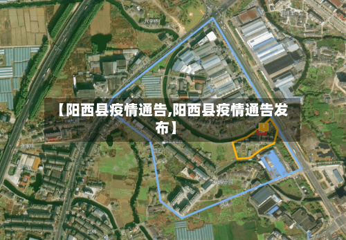 【阳西县疫情通告,阳西县疫情通告发布】-第2张图片
