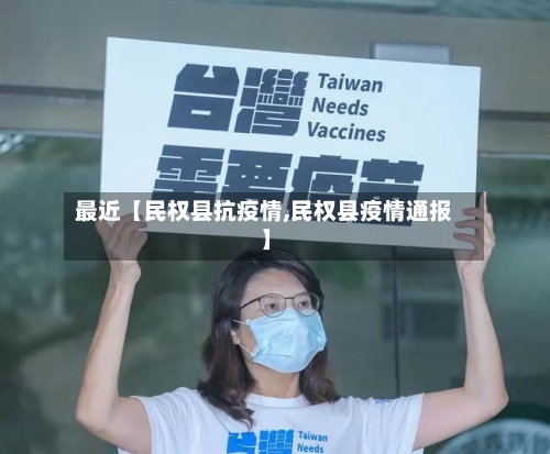 最近【民权县抗疫情,民权县疫情通报】