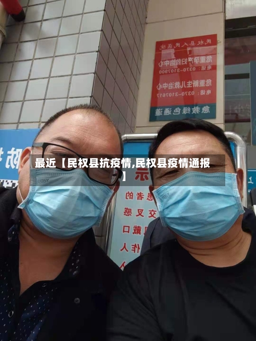 最近【民权县抗疫情,民权县疫情通报】-第3张图片
