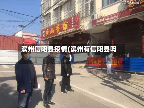 滨州信阳县疫情(滨州有信阳县吗)