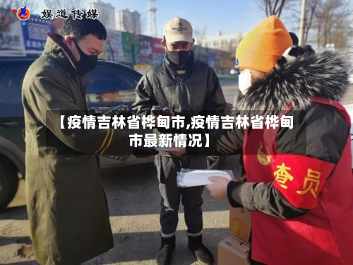 【疫情吉林省桦甸市,疫情吉林省桦甸市最新情况】