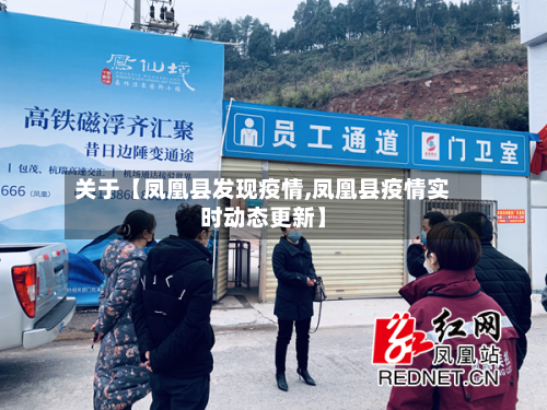 关于【凤凰县发现疫情,凤凰县疫情实时动态更新】