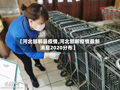 【河北邯郸县疫情,河北邯郸疫情最新消息2020分布】-第2张图片