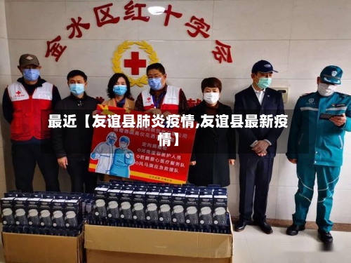 最近【友谊县肺炎疫情,友谊县最新疫情】