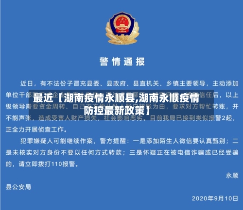 最近【湖南疫情永顺县,湖南永顺疫情防控最新政策】