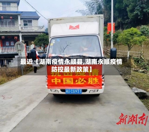 最近【湖南疫情永顺县,湖南永顺疫情防控最新政策】-第2张图片
