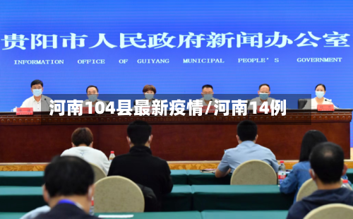 河南104县最新疫情/河南14例-第2张图片