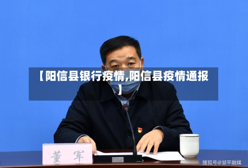 【阳信县银行疫情,阳信县疫情通报】-第3张图片