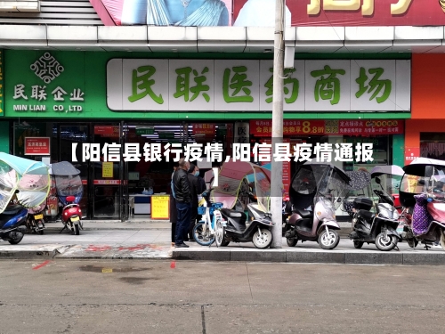 【阳信县银行疫情,阳信县疫情通报】
