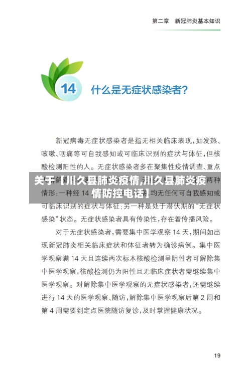 关于【川久县肺炎疫情,川久县肺炎疫情防控电话】