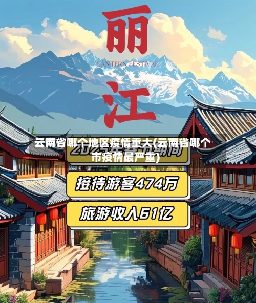 云南省哪个地区疫情重大(云南省哪个市疫情最严重)-第2张图片