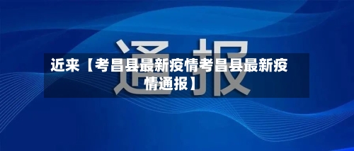 近来【考昌县最新疫情考昌县最新疫情通报】-第3张图片