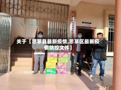 关于【思茅县最新疫情,思茅区最新疫情防控文件】