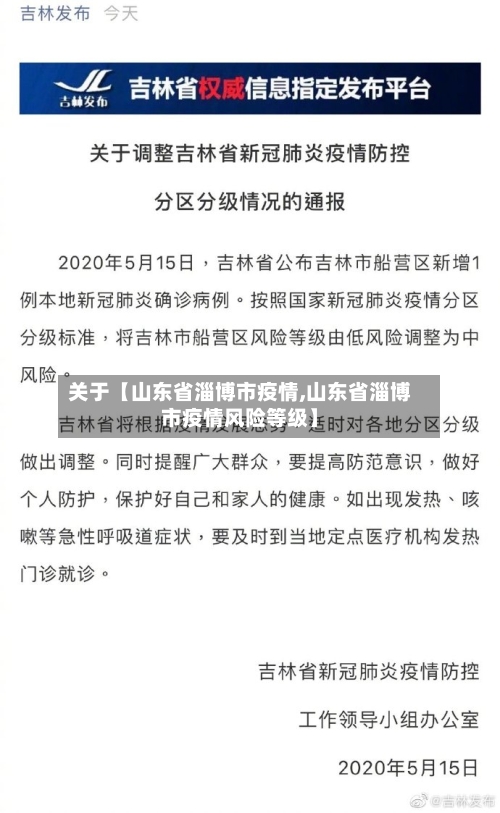 关于【山东省淄博市疫情,山东省淄博市疫情风险等级】-第2张图片