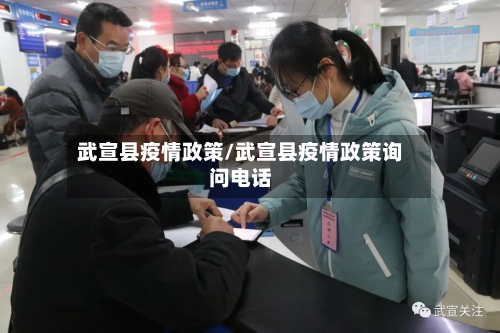 武宣县疫情政策/武宣县疫情政策询问电话
