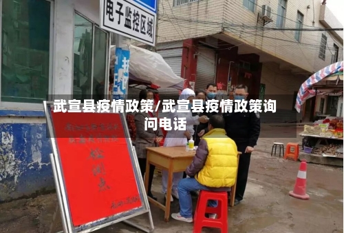 武宣县疫情政策/武宣县疫情政策询问电话-第3张图片