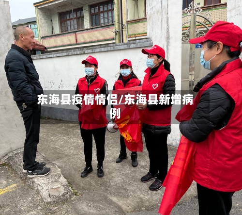 东海县疫情情侣/东海县新增病例