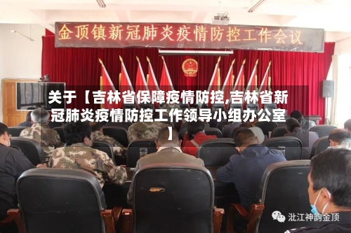 关于【吉林省保障疫情防控,吉林省新冠肺炎疫情防控工作领导小组办公室】