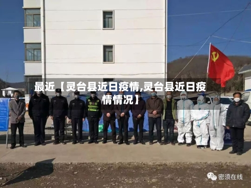 最近【灵台县近日疫情,灵台县近日疫情情况】-第2张图片