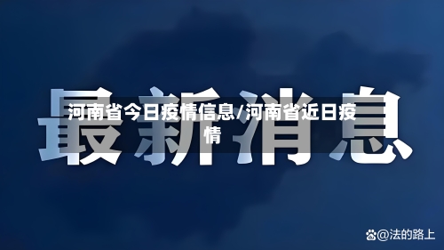 河南省今日疫情信息/河南省近日疫情