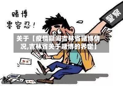 关于【疫情期间吉林省赌博情况,吉林省关于赌博的界定】-第2张图片