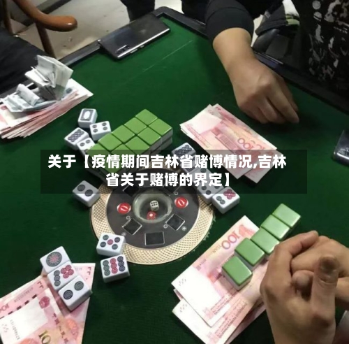 关于【疫情期间吉林省赌博情况,吉林省关于赌博的界定】-第3张图片