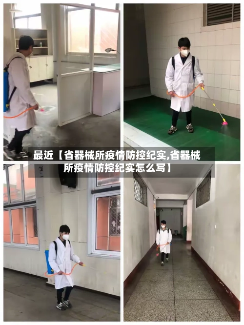最近【省器械所疫情防控纪实,省器械所疫情防控纪实怎么写】