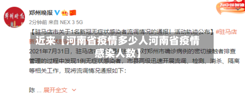 近来【河南省疫情多少人河南省疫情感染人数】