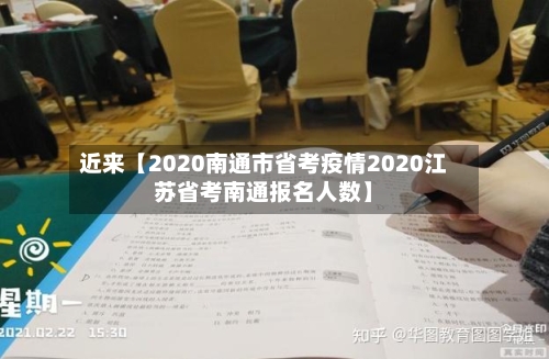 近来【2020南通市省考疫情2020江苏省考南通报名人数】