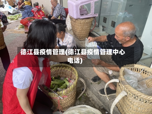 德江县疫情管理(德江县疫情管理中心电话)-第3张图片