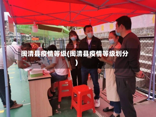 闽清县疫情等级(闽清县疫情等级划分)