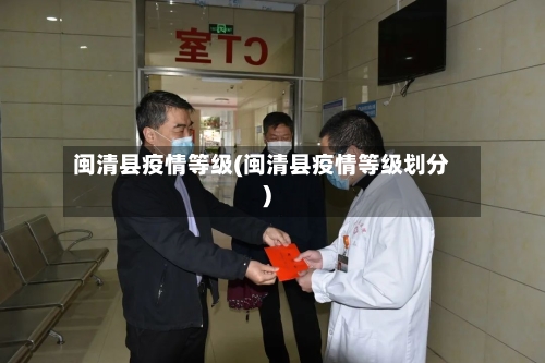 闽清县疫情等级(闽清县疫情等级划分)-第2张图片