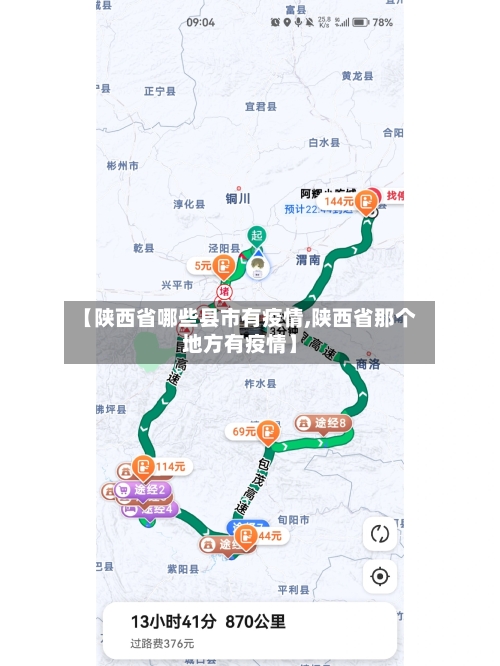 【陕西省哪些县市有疫情,陕西省那个地方有疫情】