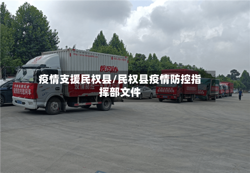 疫情支援民权县/民权县疫情防控指挥部文件-第2张图片