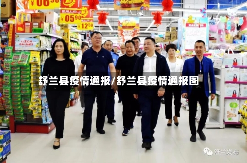 舒兰县疫情通报/舒兰县疫情通报图