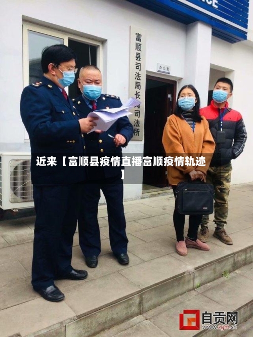 近来【富顺县疫情直播富顺疫情轨迹】