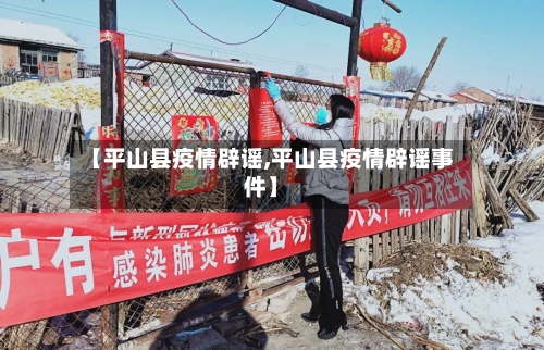 【平山县疫情辟谣,平山县疫情辟谣事件】-第2张图片