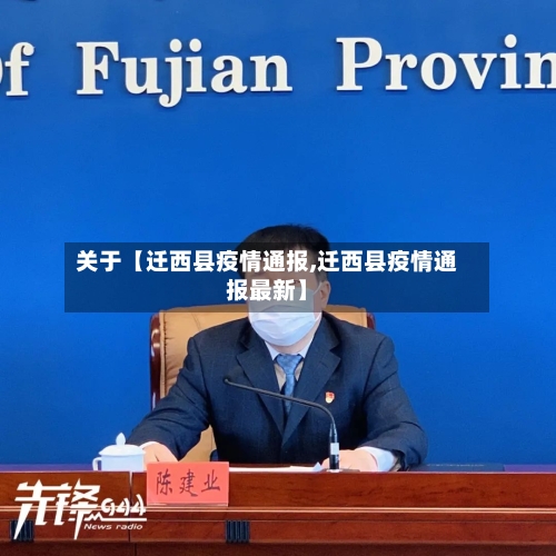 关于【迁西县疫情通报,迁西县疫情通报最新】-第3张图片
