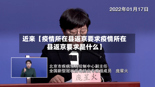 近来【疫情所在县返京要求疫情所在县返京要求是什么】