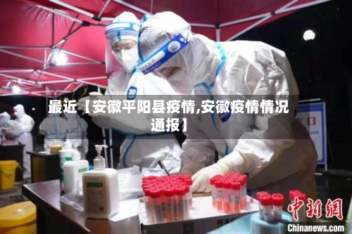 最近【安徽平阳县疫情,安徽疫情情况通报】