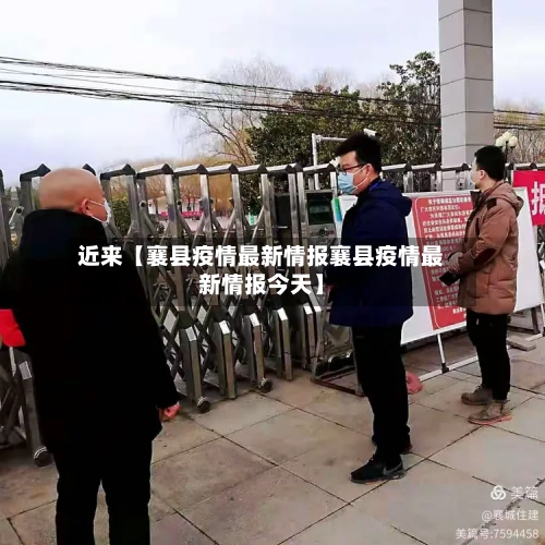 近来【襄县疫情最新情报襄县疫情最新情报今天】-第2张图片