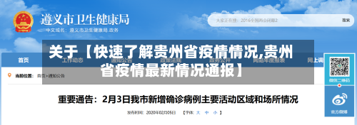 关于【快速了解贵州省疫情情况,贵州省疫情最新情况通报】