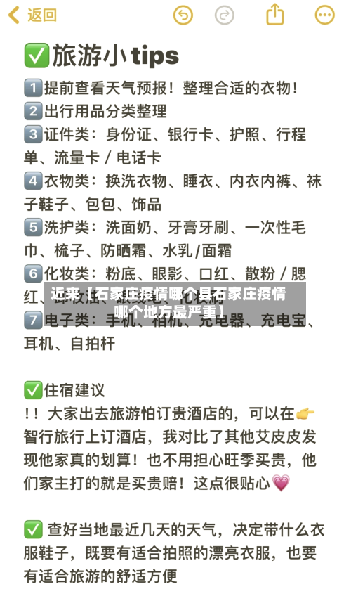 近来【石家庄疫情哪个县石家庄疫情哪个地方最严重】-第3张图片