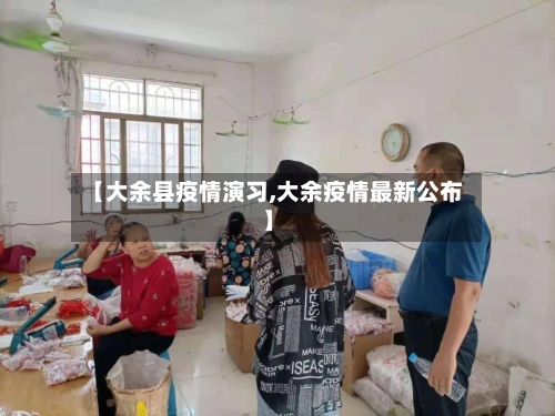 【大余县疫情演习,大余疫情最新公布】-第2张图片