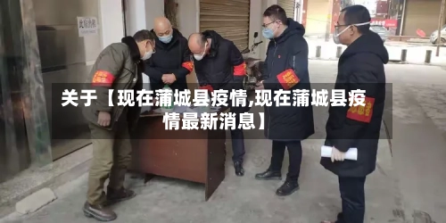 关于【现在蒲城县疫情,现在蒲城县疫情最新消息】