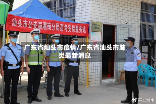 广东省灿头市疫情/广东省汕头市肺炎最新消息-第2张图片