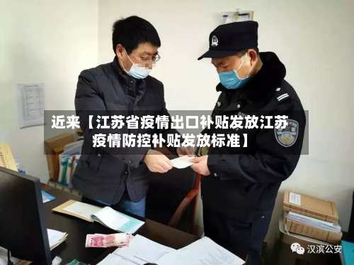 近来【江苏省疫情出口补贴发放江苏疫情防控补贴发放标准】-第3张图片